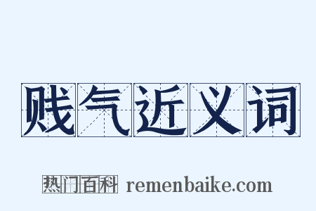 贱气近义词是什么意思的图片